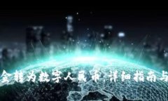 优质如何将现金转为数字