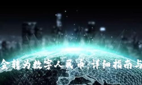 优质如何将现金转为数字人民币：详细指南与常见问题解答