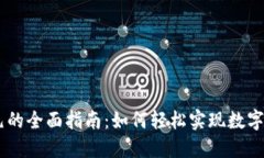 USDT兑换美元的全面指南：