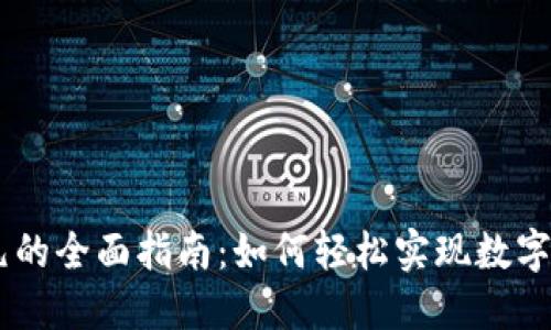 USDT兑换美元的全面指南：如何轻松实现数字货币资产转换