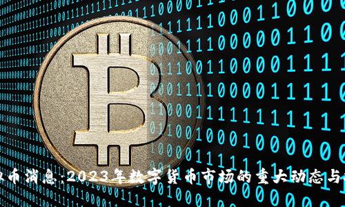 最新虚拟币消息：2023年数字货币市场的重大动态与投资指南