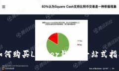 如何购买Ledger钱包：一站