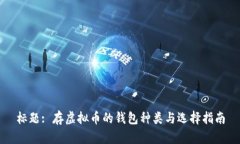标题: 存虚拟币的钱包种类
