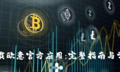 如何安全下载欧意官方应