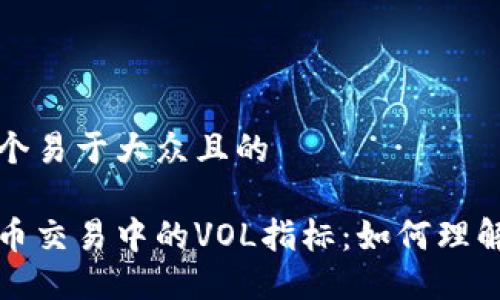 思考一个易于大众且的

数字货币交易中的VOL指标：如何理解与应用