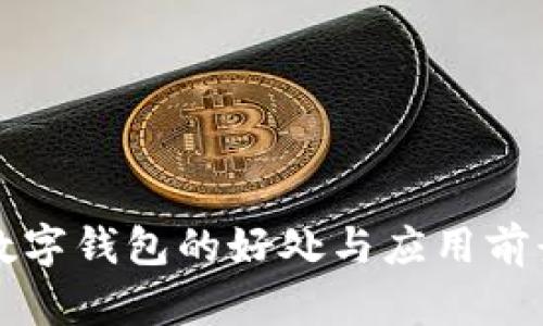 开通数字钱包的好处与应用前景分析
