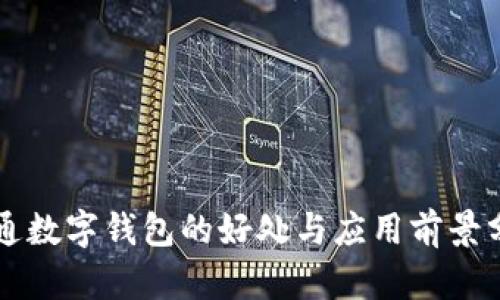 开通数字钱包的好处与应用前景分析