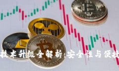 区块链热钱包技术升级全