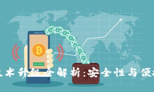区块链热钱包技术升级全解析：安全性与便捷性的完美结合
