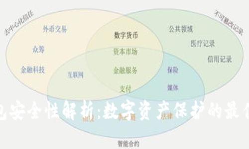 硬钱包安全性解析：数字资产保护的最佳选择