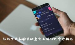 如何下载和安装欧意交易