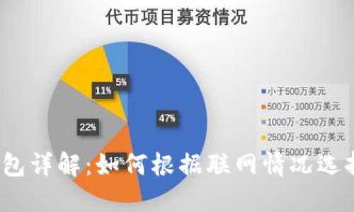  数字货币钱包详解：如何根据联网情况选择合适的钱包