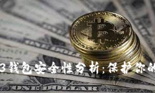 易欧Web3钱包安全性分析：保护你的加密资产