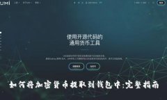 如何将加密货币提取到钱