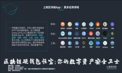 区块链硬钱包恒宝：你的