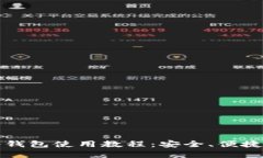 详解区块链硬件钱包使用