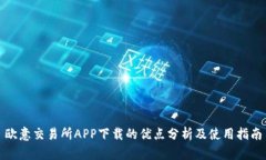 欧意交易所APP下载的优点