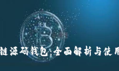 区块链源码钱包：全面解析与使用指南