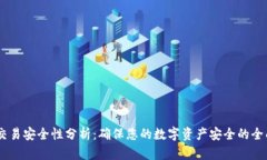 OKEx交易安全性分析：确保