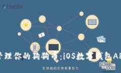 轻松管理你的狗狗币：i