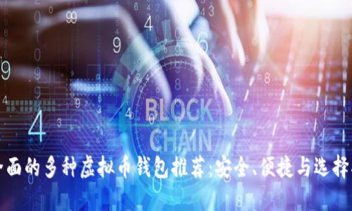 最全面的多种虚拟币钱包推荐：安全、便捷与选择指南