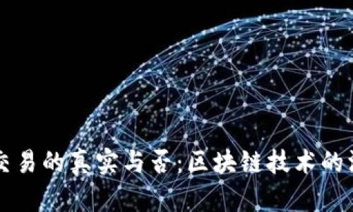 比特币交易的真实与否：区块链技术的深度解析