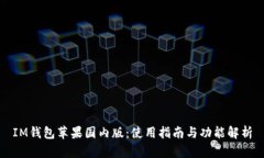 IM钱包苹果国内版：使用指