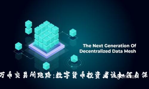万币交易所跑路：数字货币投资者该如何自保？