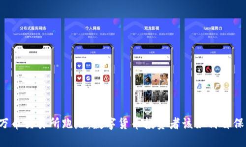 万币交易所跑路：数字货币投资者该如何自保？