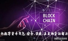 真正的数字货币钱包：安