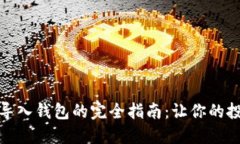 数字资产导入钱包的完全