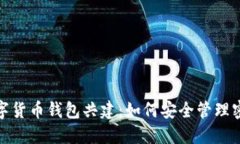 数字货币钱包共建：如何