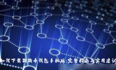 如何下载狗狗币钱包手机