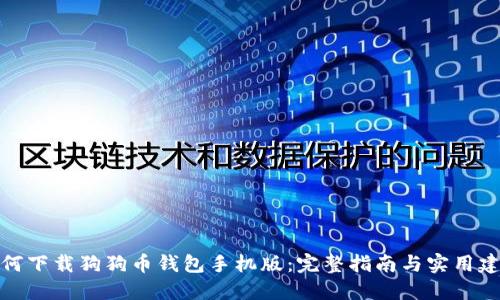 如何下载狗狗币钱包手机版：完整指南与实用建议
