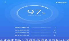 加密数字钱包入门指南：