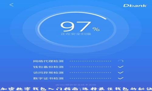 
加密数字钱包入门指南：选择最佳钱包的秘诀