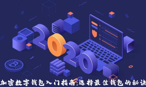 
加密数字钱包入门指南：选择最佳钱包的秘诀