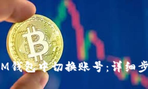 标题 如何在IM钱包中切换账号：详细步骤与实用技巧