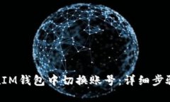 标题 如何在IM钱包中切换