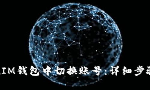 标题 如何在IM钱包中切换账号：详细步骤与实用技巧