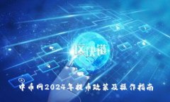 中币网2024年提币政策及操