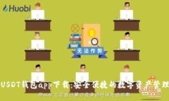 官方USDT钱包app下载：安全