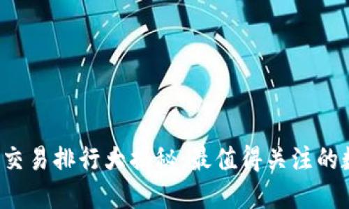 2023年币圈交易排行大揭秘：最值得关注的数字资产平台