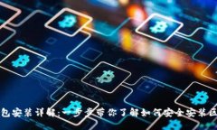 区块链钱包安装详解：一