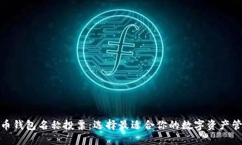 数字货币钱包名称投票：选择最适合你的数字资产管理工具