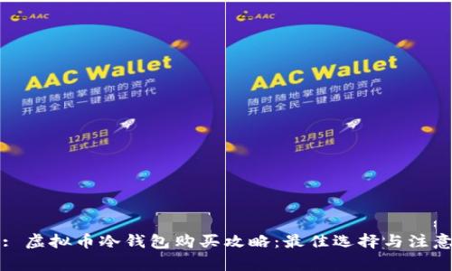 标题: 虚拟币冷钱包购买攻略：最佳选择与注意事项