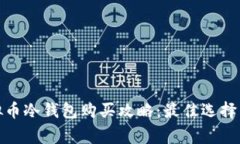 标题: 虚拟币冷钱包购买攻
