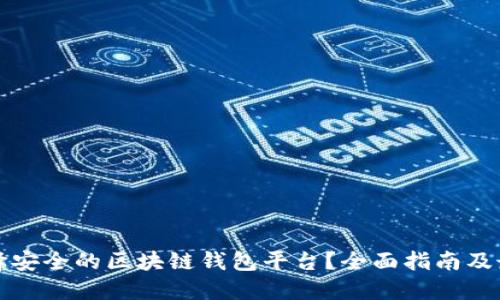 如何选择安全的区块链钱包平台？全面指南及最佳实践