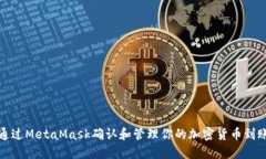 如何通过MetaMask确认和管理
