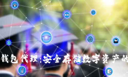 区块链硬钱包代理：安全存储数字资产的最佳选择